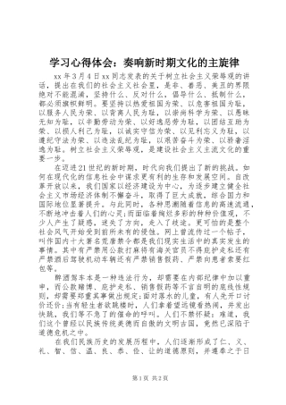 2024年学习心得体会奏响新时期文化的主旋律