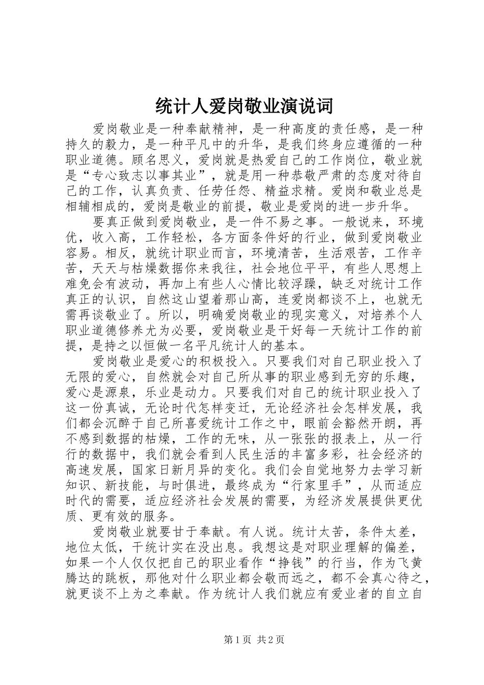 2024年统计人爱岗敬业演说词_第1页