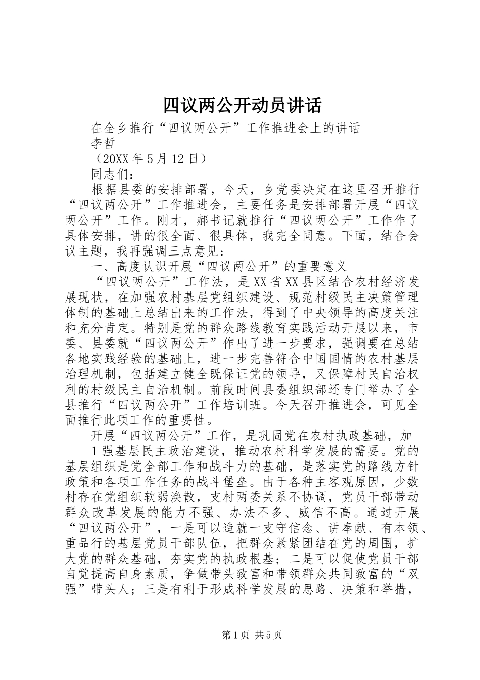 2024年四议两公开动员致辞_第1页