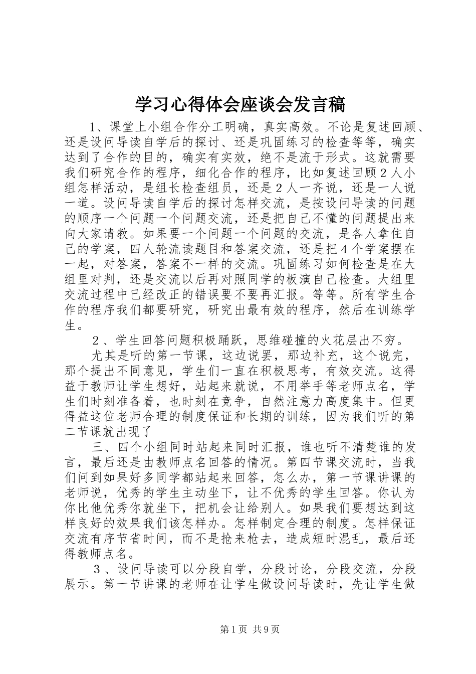 2024年学习心得体会座谈会讲话稿_第1页