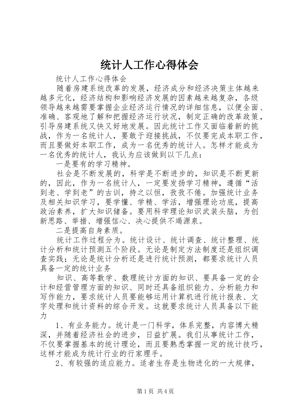 2024年统计人工作心得体会_第1页