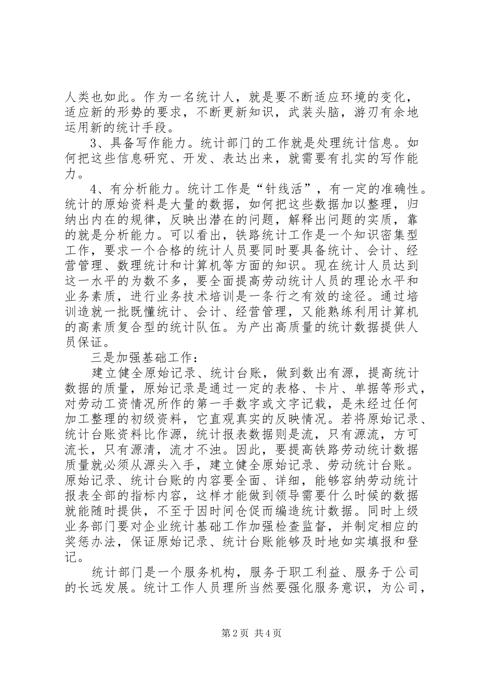 2024年统计人工作心得体会_第2页