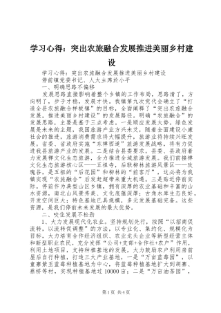 2024年学习心得突出农旅融合发展推进美丽乡村建设