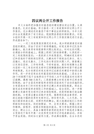 2024年四议两公开工作报告