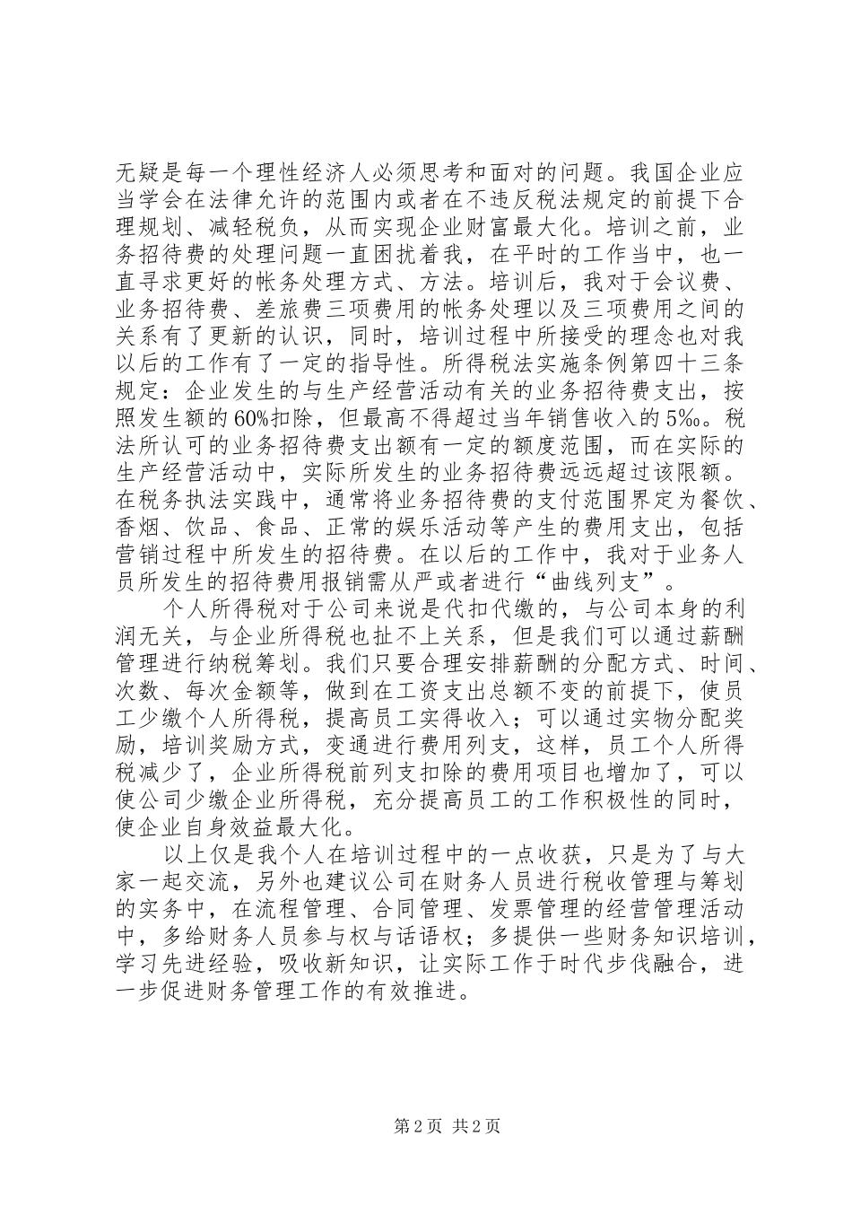 2024年学习心得王加勤_第2页