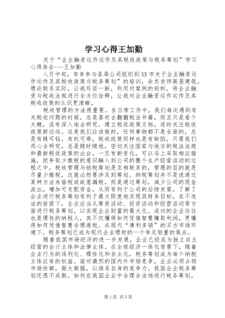 2024年学习心得王加勤