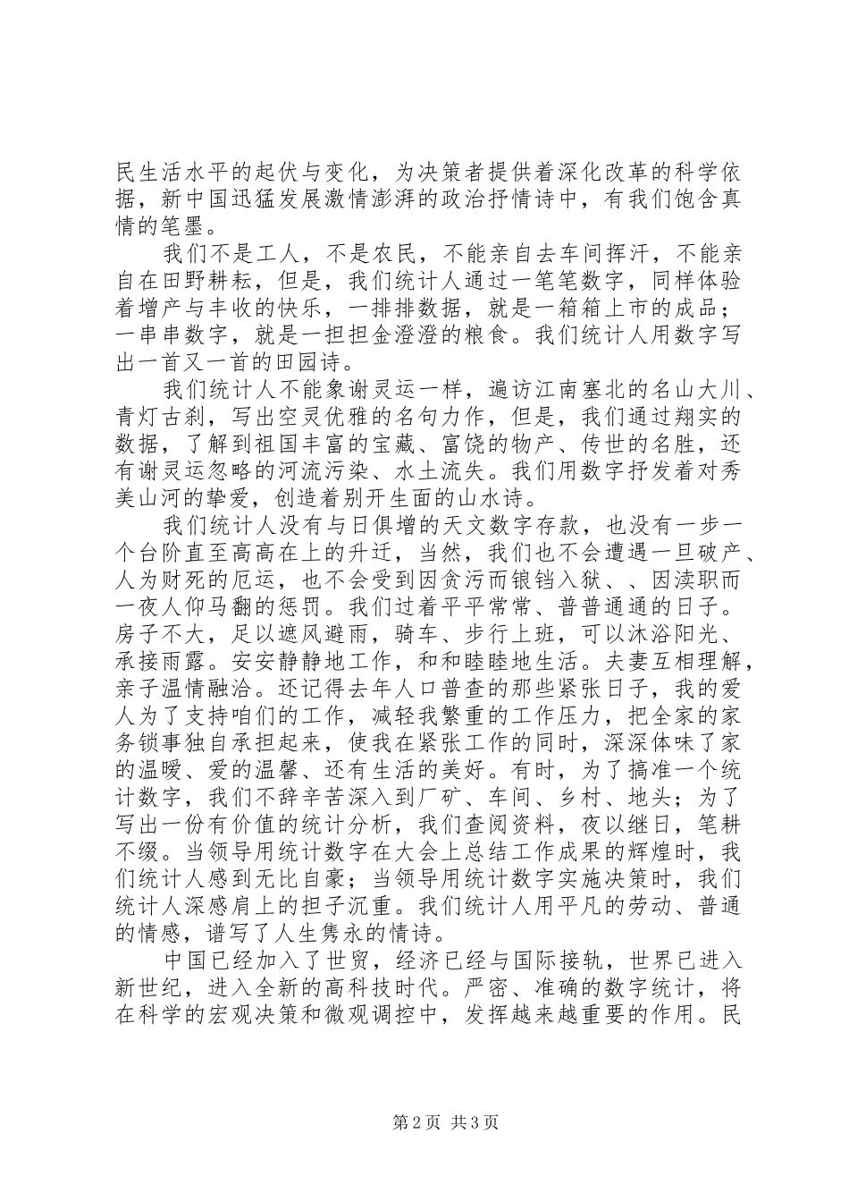 2024年统计人员爱岗敬业演讲稿_第2页