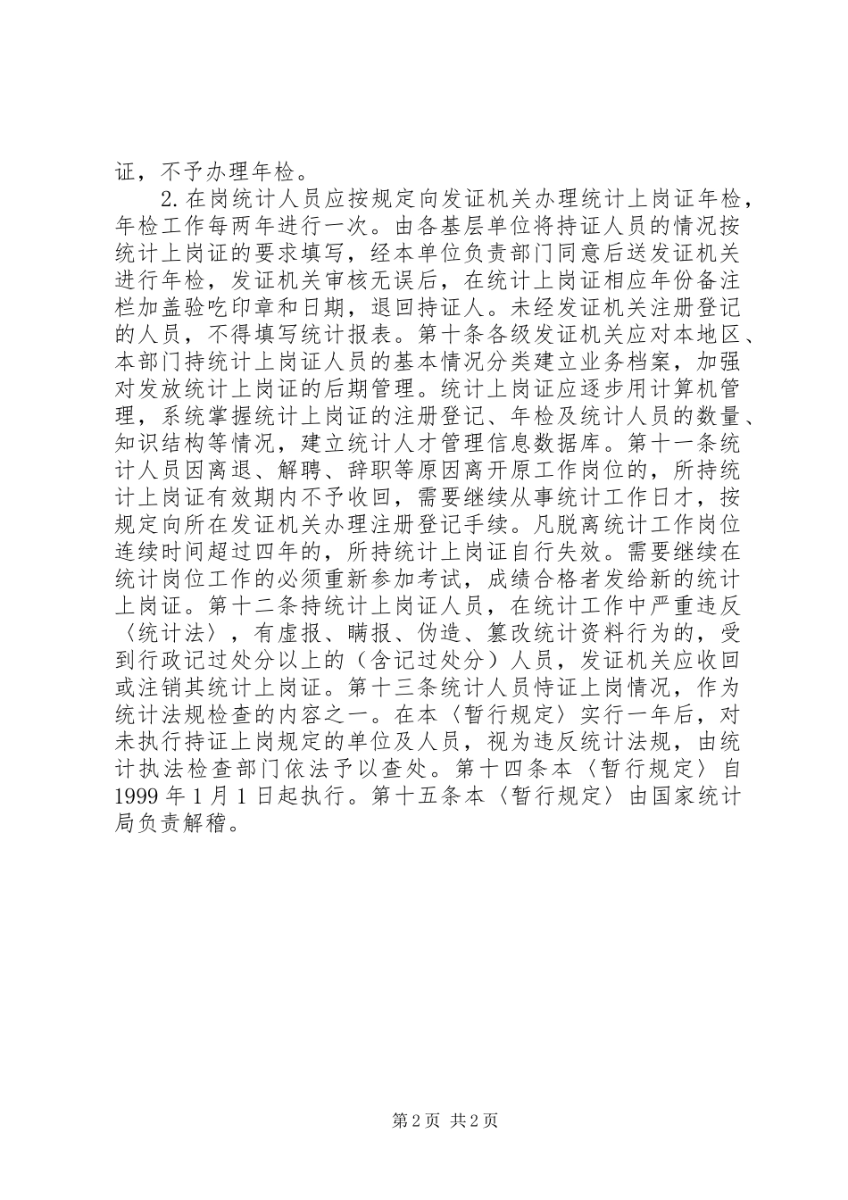 2024年统计人员持证上岗规定_第2页