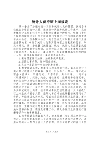 2024年统计人员持证上岗规定