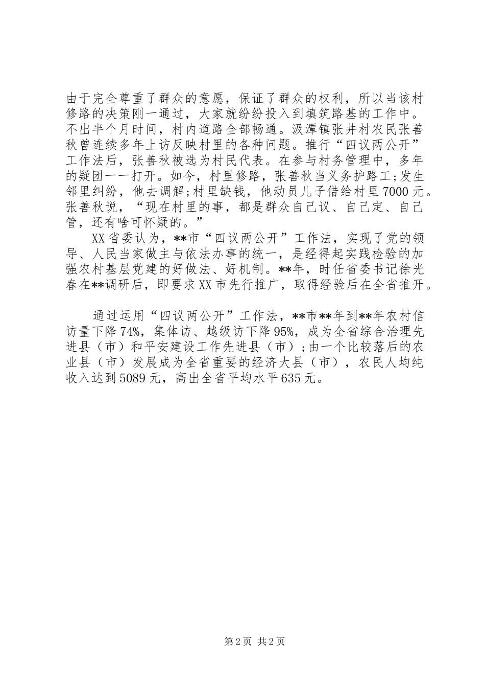 2024年四议两公开工作法调查研究报告_第2页