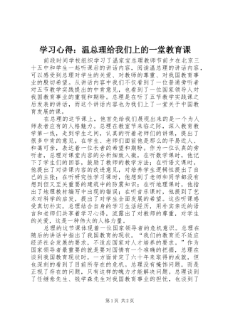 2024年学习心得温总理给我们上的一堂教育课