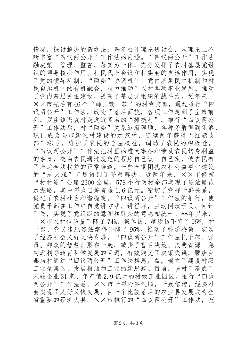 2024年四议两公开工作法交流材料_第2页