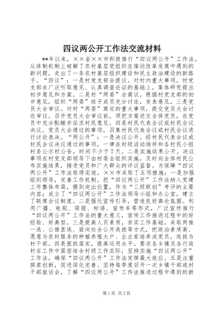 2024年四议两公开工作法交流材料