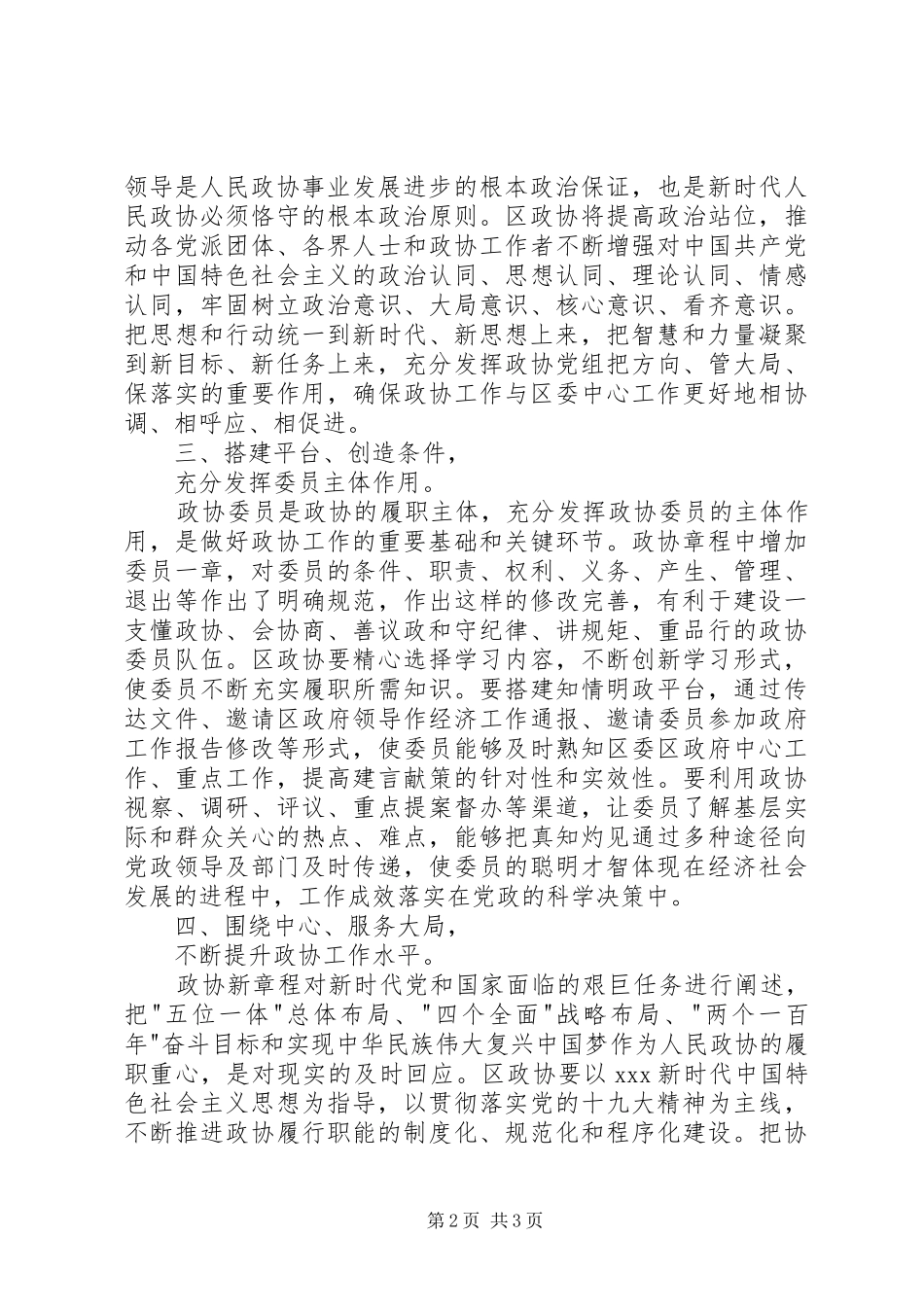 2024年学习心得学习政协新章程谱写时代新篇章_第2页