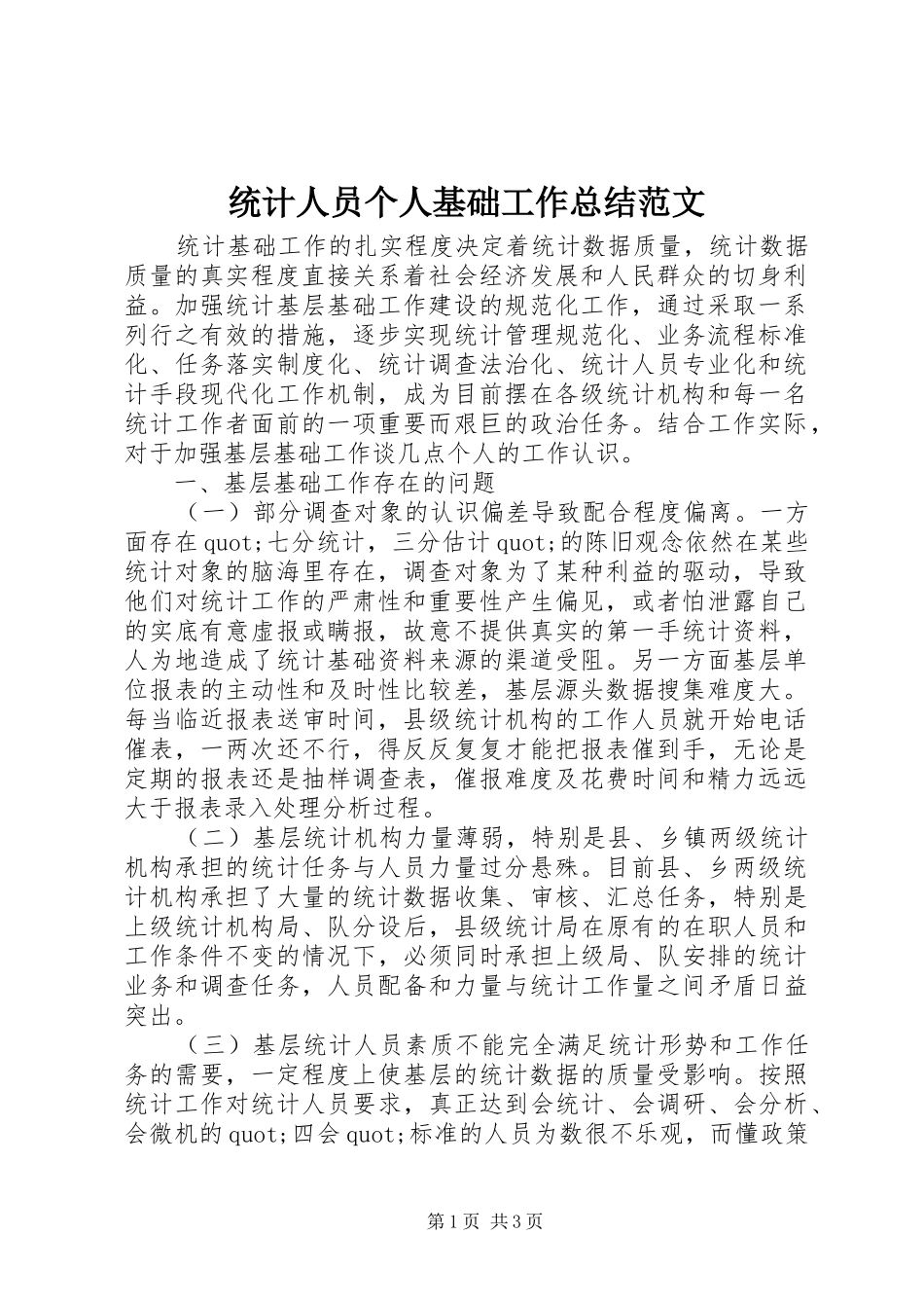 2024年统计人员个人基础工作总结范文_第1页