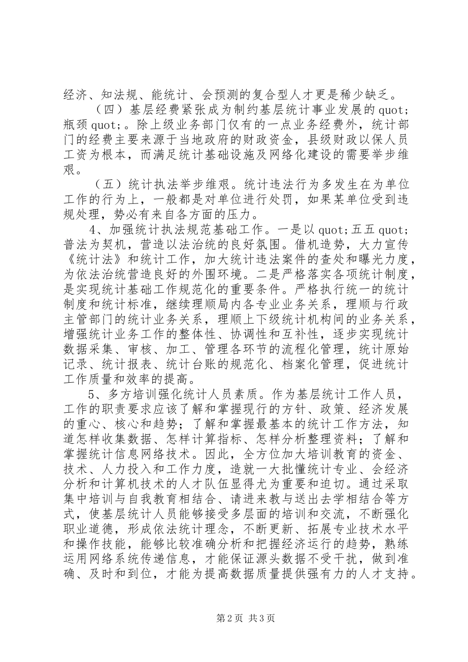 2024年统计人员个人基础工作总结范文_第2页