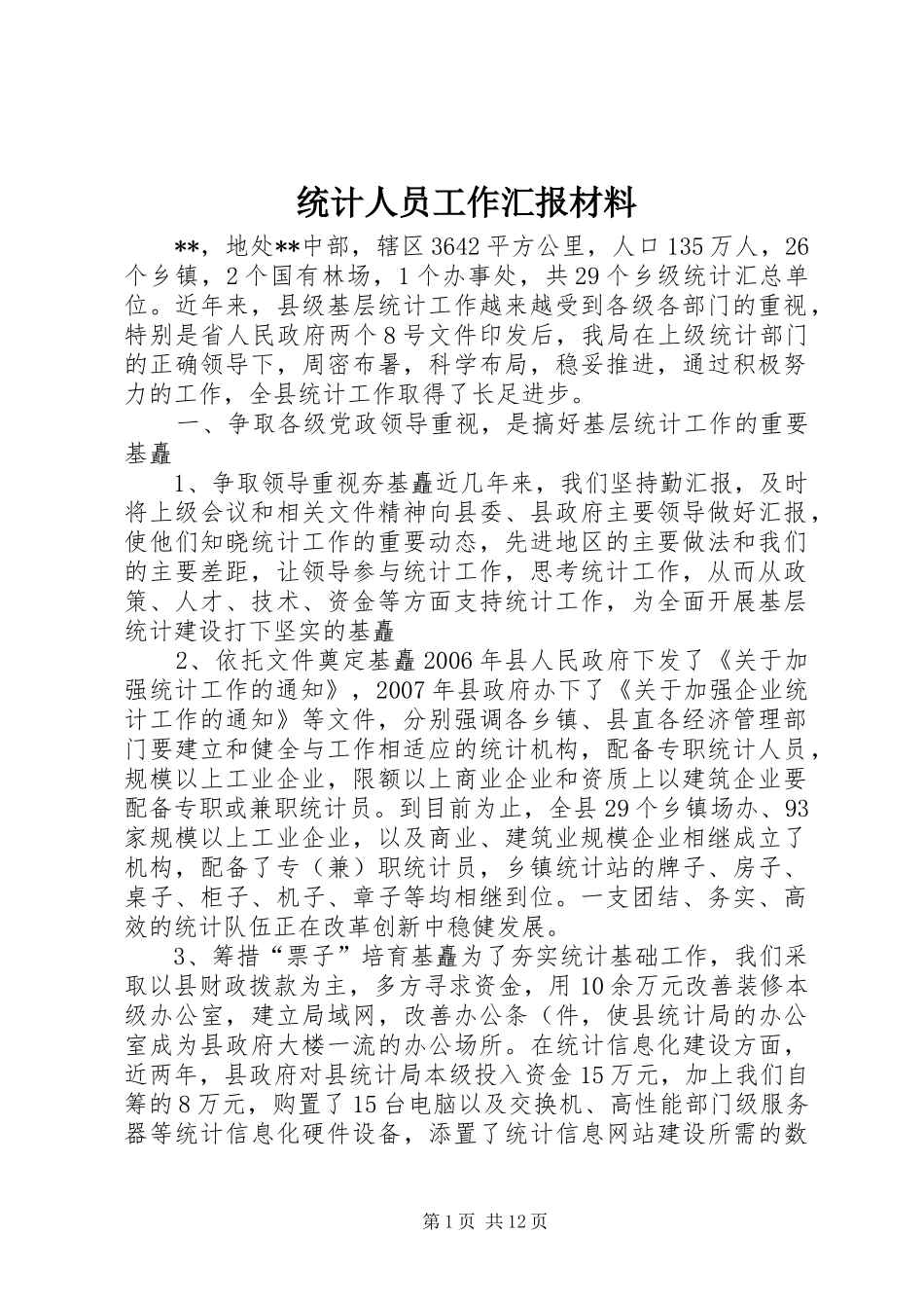 2024年统计人员工作汇报材料_第1页