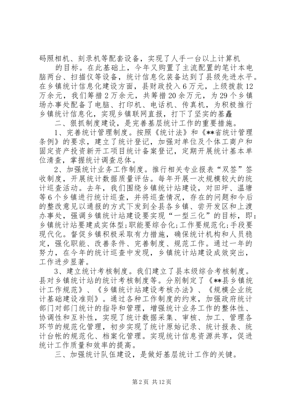 2024年统计人员工作汇报材料_第2页