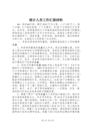 2024年统计人员工作汇报材料
