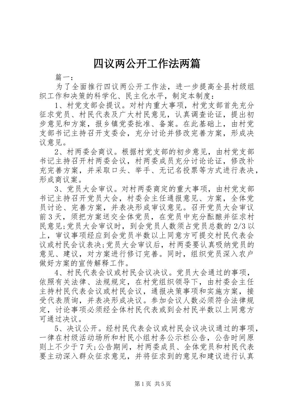 2024年四议两公开工作法两篇_第1页