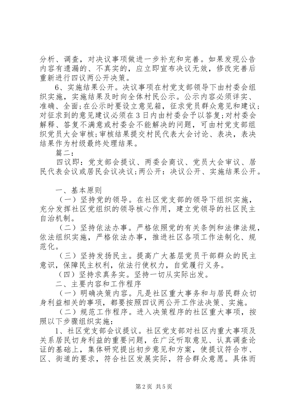 2024年四议两公开工作法两篇_第2页