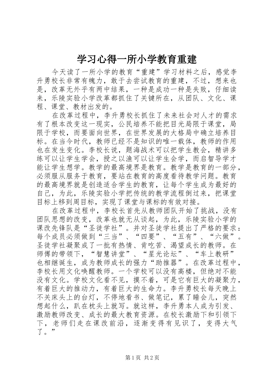 2024年学习心得一所小学教育重建_第1页
