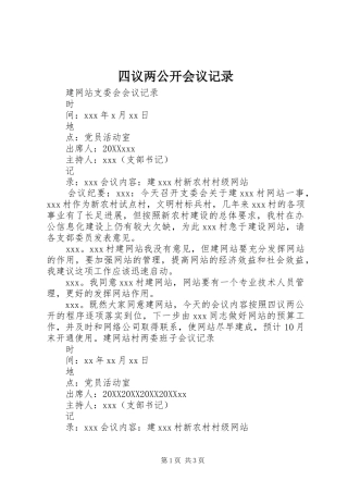 2024年四议两公开会议记录