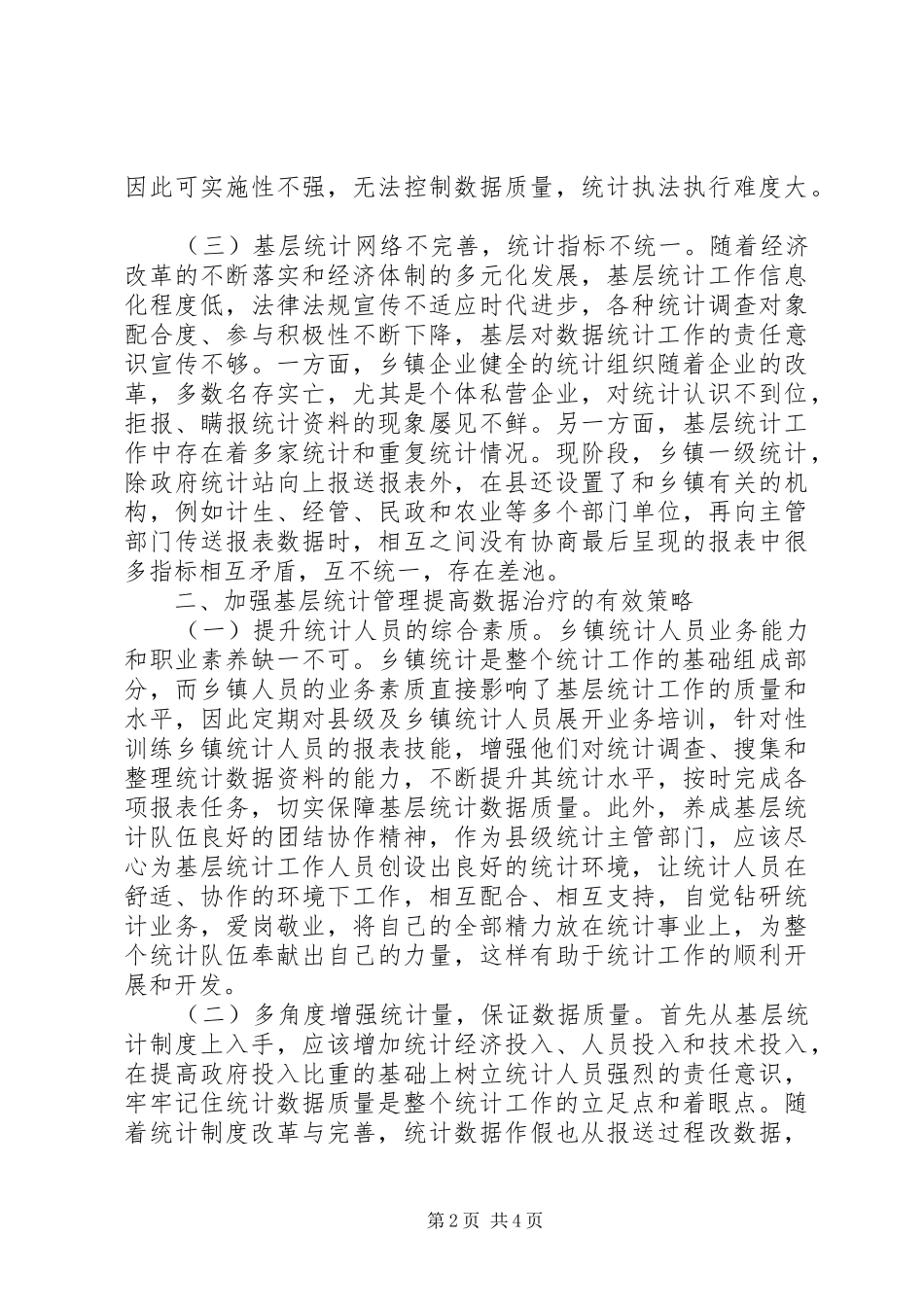 2024年统计人员管理提高统计数据质量_第2页
