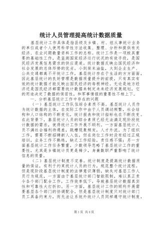 2024年统计人员管理提高统计数据质量