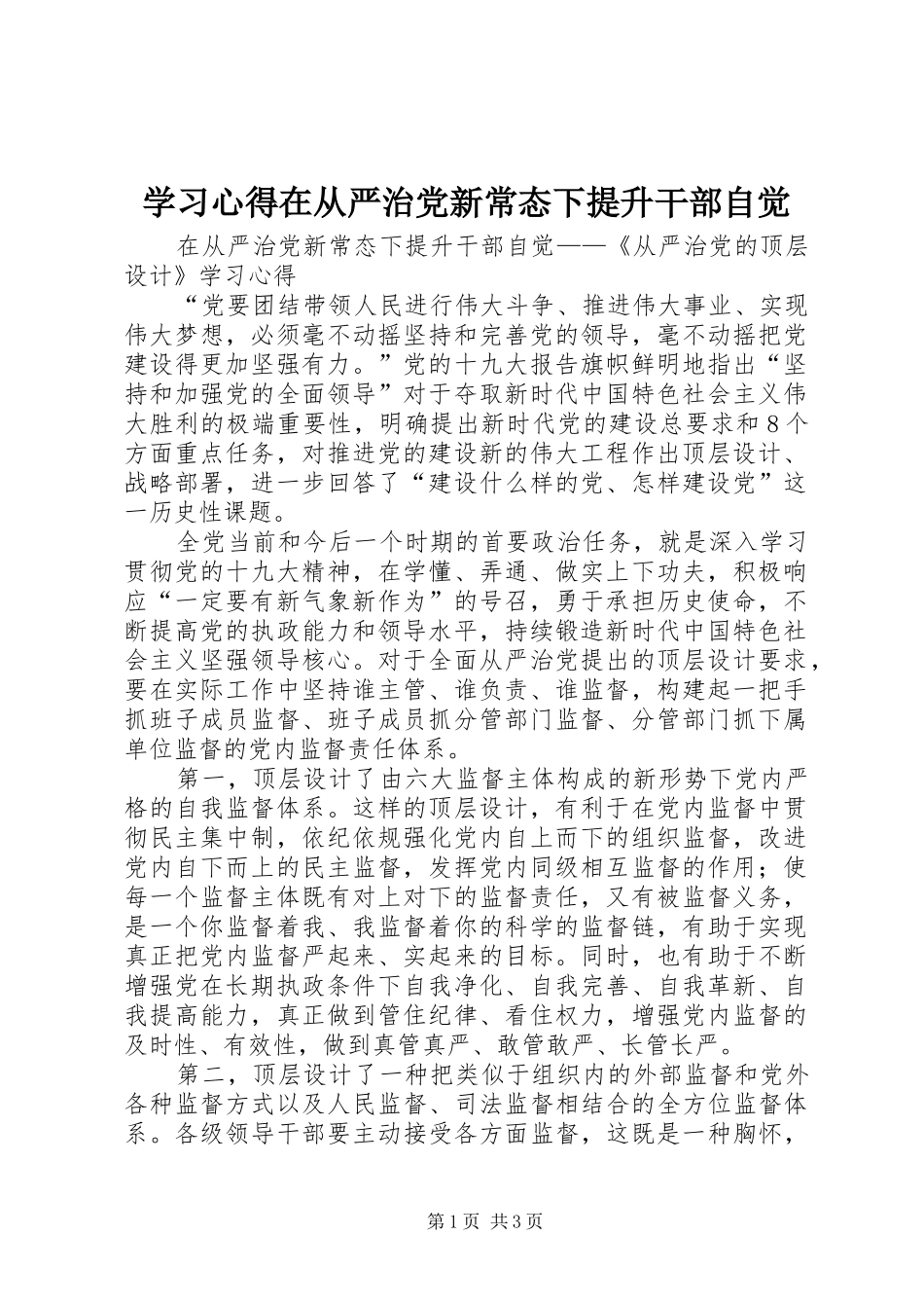 2024年学习心得在从严治党新常态下提升干部自觉_第1页