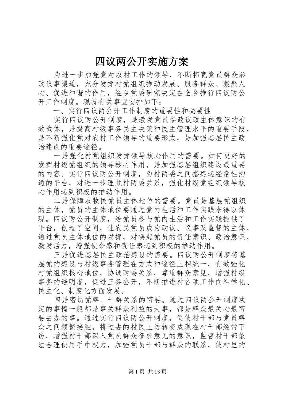 2024年四议两公开实施方案_第1页