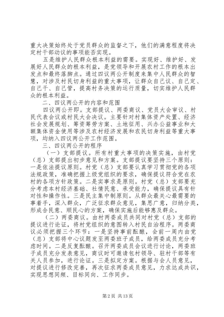 2024年四议两公开实施方案_第2页