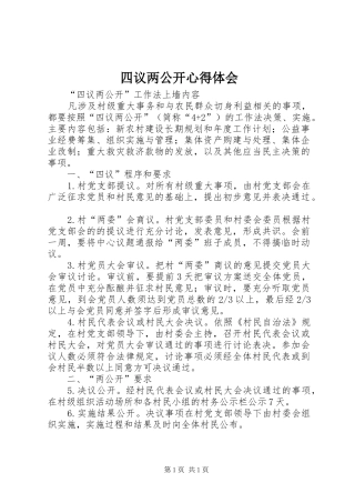 2024年四议两公开心得体会
