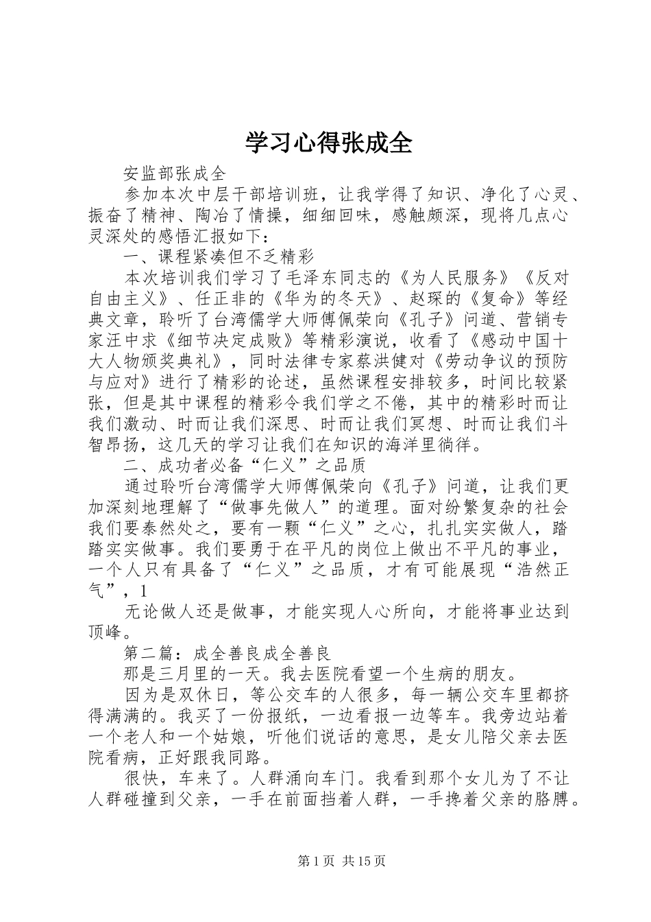 2024年学习心得张成全_第1页