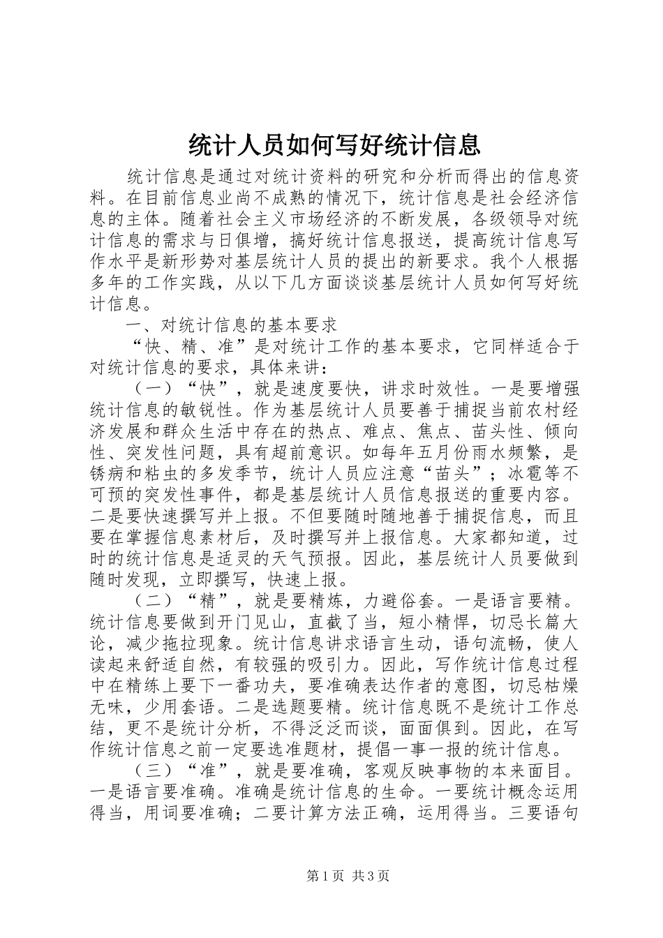 2024年统计人员如何写好统计信息_第1页