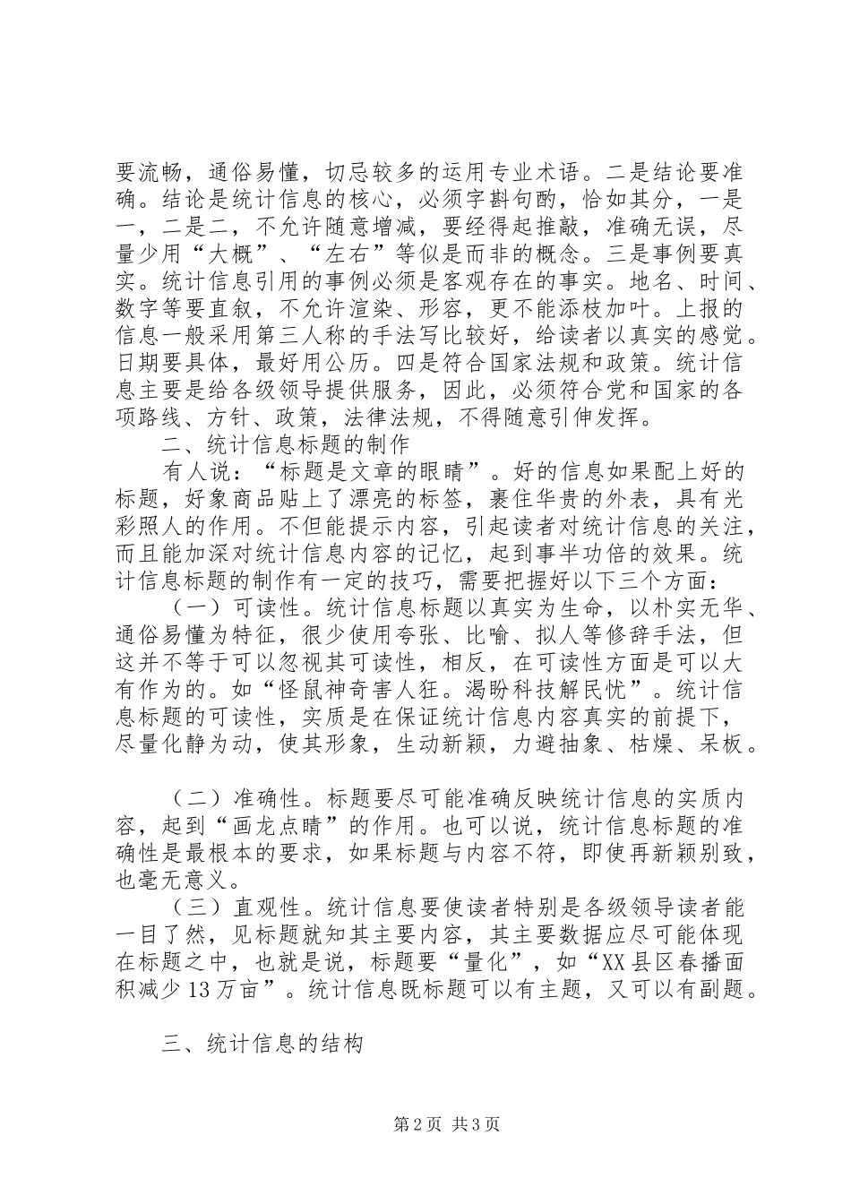 2024年统计人员如何写好统计信息_第2页