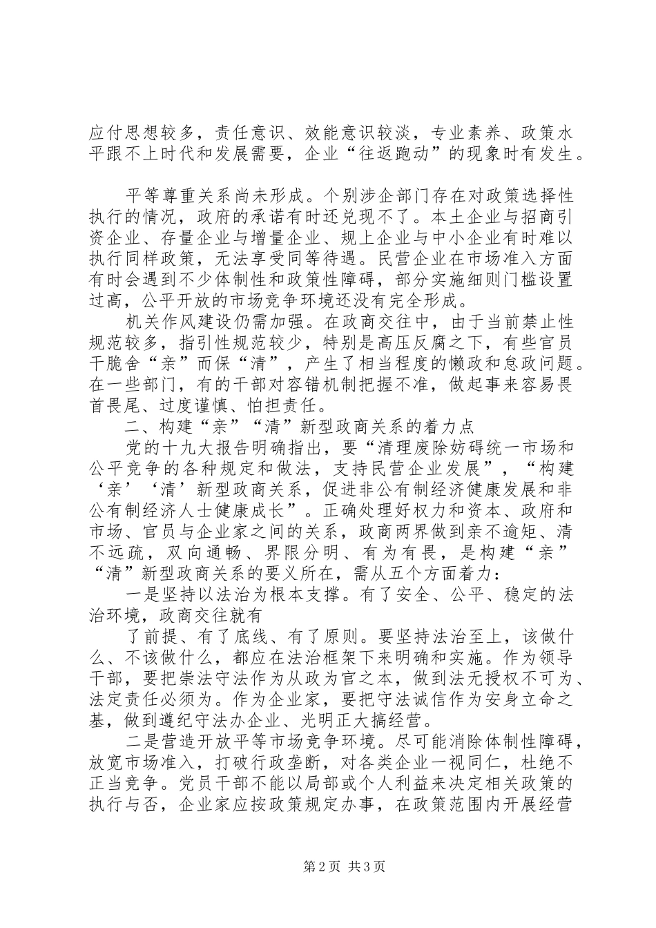 2024年学习心得着力构建亲清新型政商关系_第2页