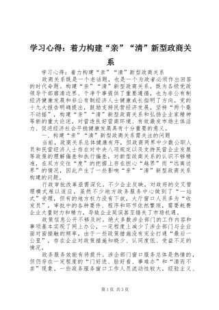 2024年学习心得着力构建亲清新型政商关系