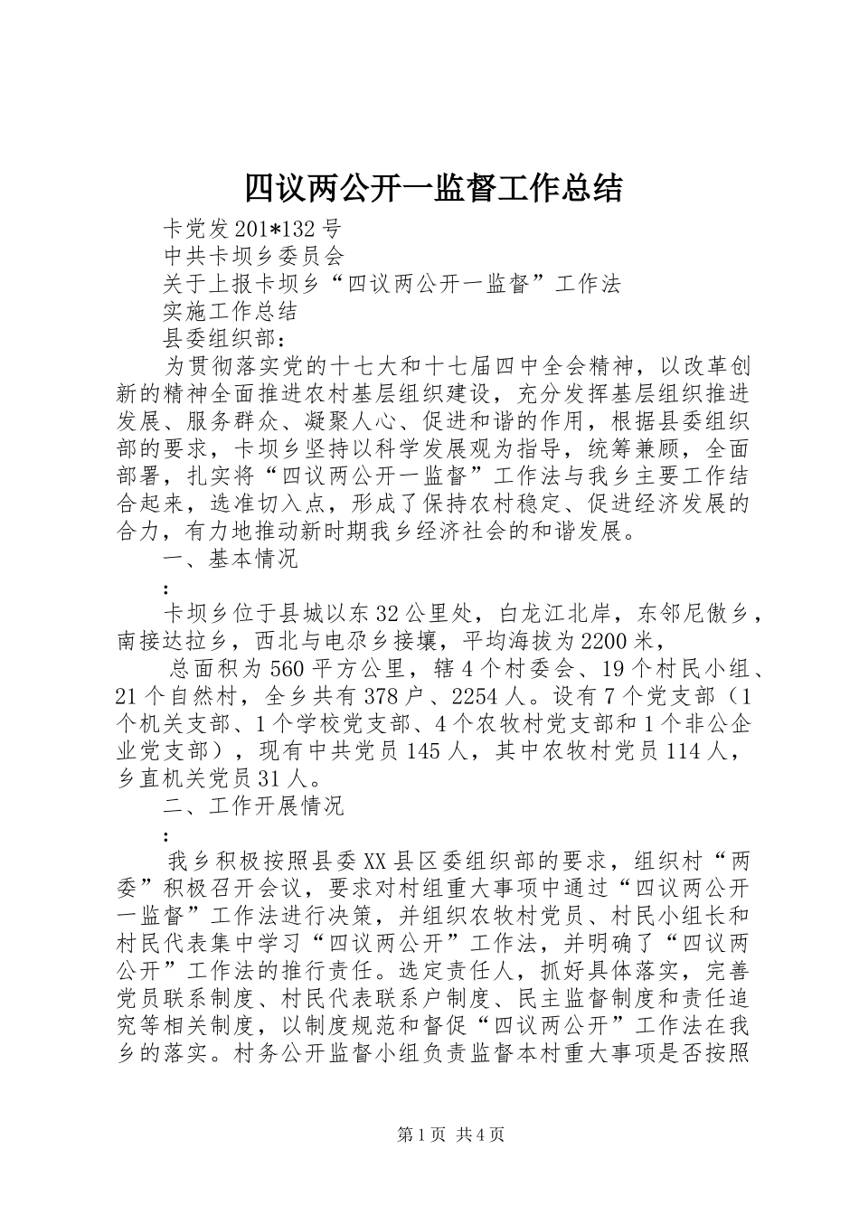 2024年四议两公开一监督工作总结_第1页