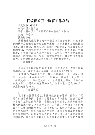 2024年四议两公开一监督工作总结