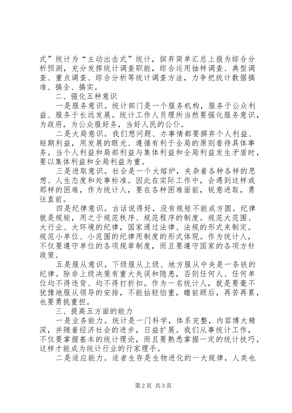 2024年统计人员怎样做好统计工作心得体会_第2页