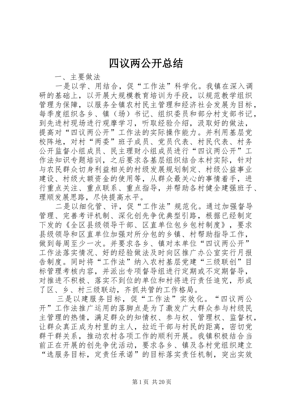 2024年四议两公开总结_第1页