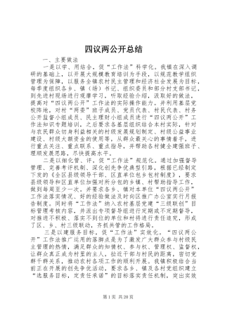 2024年四议两公开总结