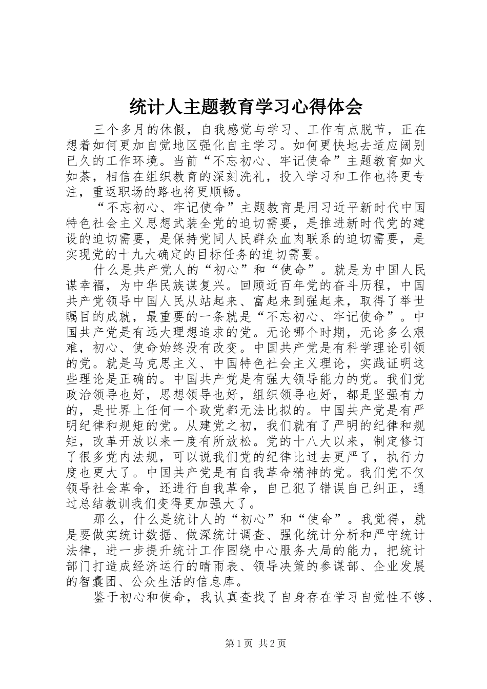 2024年统计人主题教育学习心得体会_第1页