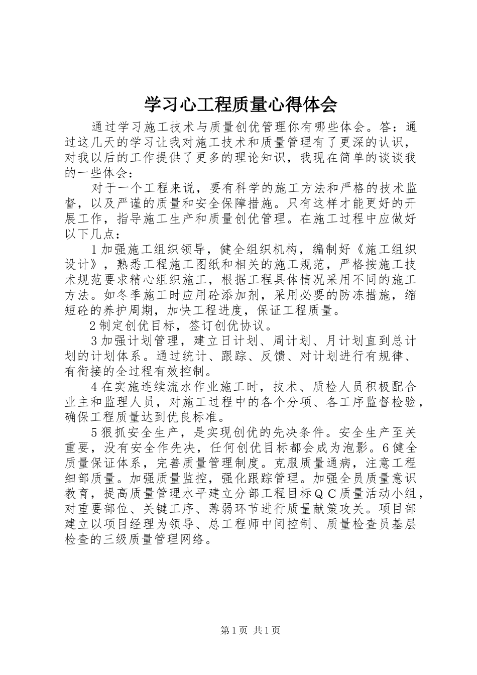 2024年学习心工程质量心得体会_第1页