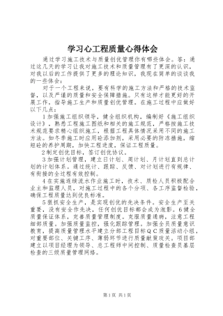 2024年学习心工程质量心得体会