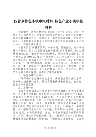 2024年四营乡特色小镇申报材料特色产业小镇申报材料