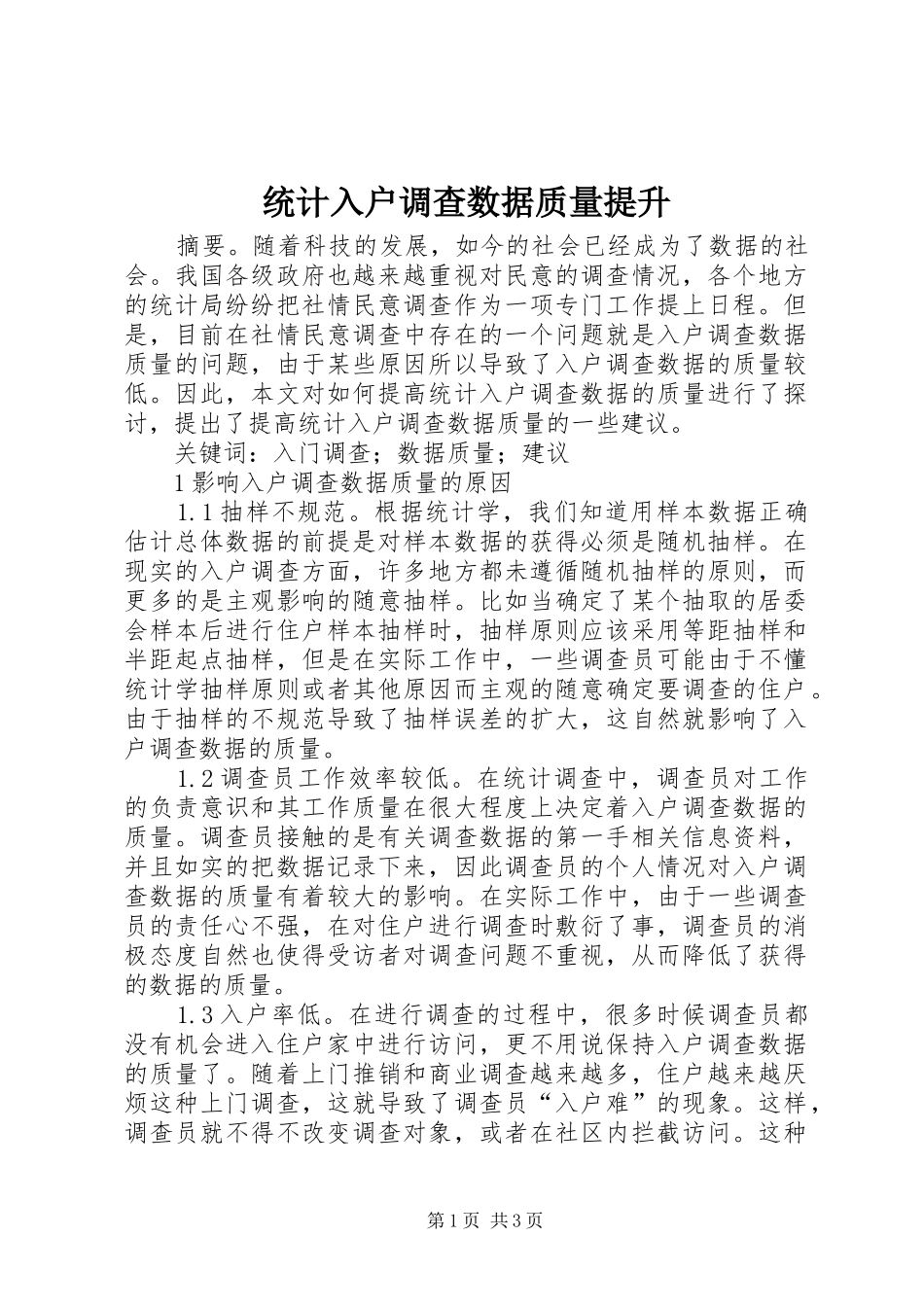 2024年统计入户调查数据质量提升_第1页