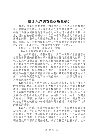 2024年统计入户调查数据质量提升