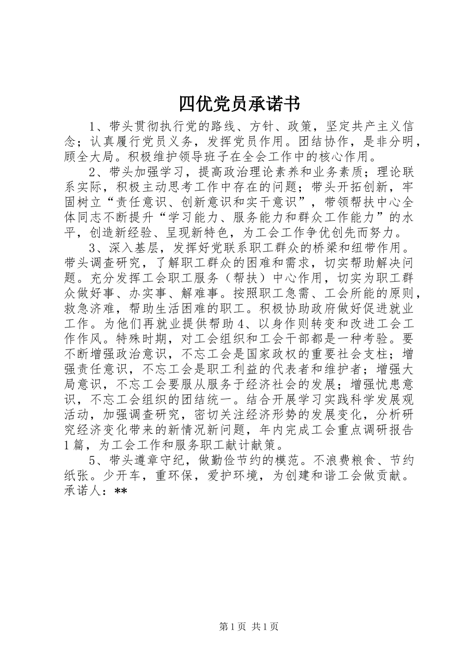 2024年四优党员承诺书_第1页